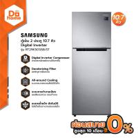 Samsung ตู้เย็น 2 ประตู ขนาด 11 คิว รุ่น RT29K501JS8/ST
