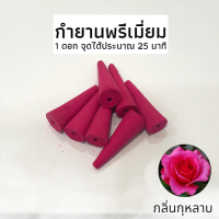 ราคา กำยานหอมแท้ กำยานพรีเมียม ธูปหอม กำยานหอม มี20 60ดอก กลิ่นดอกไม้ กำยานเทพ กำยานอินเดีย ราคาถูก กำยานควันน้ำตก รูปหอม ผ่อนคลาย (21165002417)