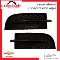 ราคา ฝาครอบไฟตัดหมอก ฝาครอบไฟสปอร์ตไลท์รถ เชฟโรเลต อาวีโอ้ ตัวแผงใหญ่ Chevrolet Aveo แท้ศูนย์ R 96648786 L 96648785 (13318319207)