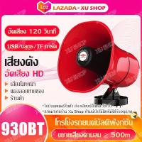 ราคา โทรโข่ง ฮอนลำโพงดักแมง โทรโข่งติดรถ 12V โทรโข่งรถสามล้อ TF card USB บลูทูธ โทรโข่งสำหรับติดรถยนต์ ฮอลล์ลำโพง ลำโพงฮอร์น ลำโพงฮอร์นเล็ก (18898821092)