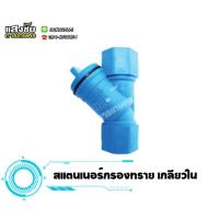 ราคา สแตนเนอร์กรองทราย เกลียวใน กรองทราย ตัวกรองทราย ที่กรองทราย ขนาด 1 นิ้ว 2 นิ้ว (20037770995)