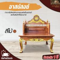 ราคา อาสน์สงฆ์ ธรรมาสน์ เก้าอี้ไม้ อาสน์สงฆ์ไม้ อาสน์สงฆ์มีที่พิง อาสน์สงฆ์สี่ขา อาสน์สงฆ์ ธรรมมาสน์ แท่นเทศนาTeak chair Mongkonsil (9247239545)