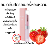 ราคา ส่งฟรี Sis Magic Lip ลิปบาล์ม ลิปมัน ลิปเปลี่ยนสี กิฟฟารีน บำรุงริมฝีปากให้นุ่ม ชุ่มชื้น ปรับสีริมฝีปากชมพู (20802937587)