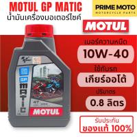 ราคา MOTUL GP Power GP Matic น้ำมันเครื่องที่พัฒนาโดย Motul และ MotoGP เบอร์ 10W 40 ขนาด 0 8 ลิตร สินค้าของแท้จาก Motul TH (20532863403)