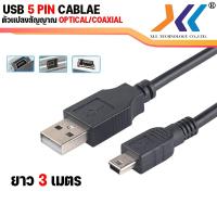 ราคา สาย USB to 5Pin Mini Cable Mini USB Type B ความยาว 1 5เมตร 3เมตร 5เมตร (20733447224)