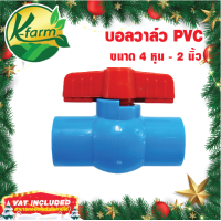 ราคา บอลวาล์ว PVC มี 4 ขนาด 4 หุน ถึง 2 นิ้ว บอลวาล์ว 4 หุน 1 2 บอลวาล์ว 6 หุน 3 4 บอลวาล์ว 1 นิ้ว บอลวาล์ว 1 1 2 นิ้ว บอลวาล์ว 2 นิ้ว ประตูน้ำ วาล์ว K FARM (12519795373)