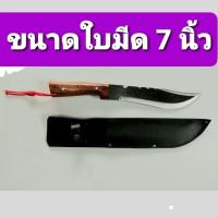 ราคา มีดเดินป่า 7 นิ้ว มีดพก มีดอเนกประสงค์ มีดเเหลม ความยาวจากด้ามถึงปลายใบมีด 12 นิ้ว (4813298040)