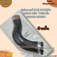 ราคา ท่ออินเตอร์ LH RH NAVARA NP300 D23 YD25 สั้น ยาว 14463 EC02A ซ้ายสั้น 14463 4KV1C ขวายาว เลือกสินค้าช่องด้านล่าง (20414367557)