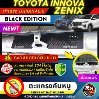ราคา เจ้าแรก ตะแกรงกันหนู TOYOTA INNOVA ZENIX กันหนู INNOVA สแตนเลส สีดำpowdercoat ช่องแอร์ ตะแกรงToyota innova กันหนูINNOVA โดย rmautoshop (20711059769)