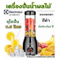ราคา เครื่องปั่นน้ำผลไม้ ตัวเครื่องสแตนเลสสตีล ELECTROLUX รุ่น EMB3027 แบบพกพา จุโถปั่น 0 5 ลิตร สีดำ โถปั่นสามารถใช้เป็นกระบอกน้ำได้ รับประกัน2 ปี (18450851686)