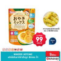 ราคา แป้งแพนเค้กสำเร็จรูป แป้งโอปันยากิ พร้อมทำ สำหรับเด็ก ผสมผักใบเขียว แครอท ผักทอง และ นำเข้าจากญี่ปุ่น (15011561106)