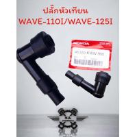 ราคา ปลั๊กหัวเทียนเกรดแท้ WAVE100 WAVE110I DREAMวาฬ CLICK SCOOPY CK125 HONDA มีหลายรุ่นให้เลือก สินค้าคุณภาพเกรดAA (21217947893)
