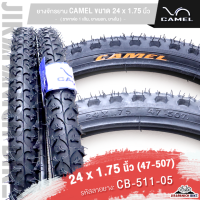 ราคา ยางจักรยาน 24 นิ้ว CAMEL ขนาด 24 x 1 75 นิ้ว ราคาต่อ 1 เส้น ยางนอก ยางใน (20621223570)