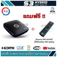 ราคา กล่อง PSI S3 HYBRID SMART SATELLITE แถมฟรี Remote ใช้ได้กับกล่อง psi ทุกรุ่น S2 S3 OK X O5 (469372741)
