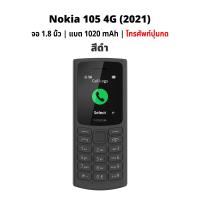 ราคา Nokia 105 2015 2000 รายชื่อ สนทนาต่อเนื่องนาน 15 ชั่วโมง Snake Xenzia BubbleBash2 ไฟฉาย FM 2G (20878593754)