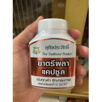 ราคา ตรีผลาชนิดแคปซูล บรรจุ 100 แคปซูล ยาแผนโบราณ อย ทะเบียนเลขที่ 26 57 (2337016495)