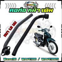 ราคา คอท่อหน้าเดิม Honda Wave110เก่า WAVE100เก่า WAVE100Sเก่า สีดำ คอท่อเวฟ110 คอท่อไอเสีย คอท่อเดิมเวฟ ท่อหน้าเหล็กดำ (21006911347)