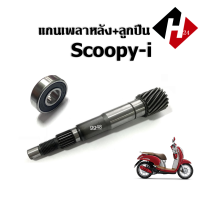 ราคา แกนเพลาขับหลัง แกนเพลาขับ SCOOPY I สกู๊บปี้ไอ ลูกปืนตลับ แกนเฟืองเพลาขับ แกนเพลาขับครัช แกนเพลาล้อหลัง เพลาขับ (20669662506)