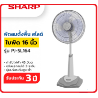 ราคา SHARP พัดลมสไลด์ตั้งพื้นใบพัด16 PJ SL164 163 (16901795506)