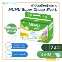 ราคา ผ้าอ้อมผู้ใหญ่ แพมเพิส ผู้ใหญ่ MUMU Super Cheap แบบเทป ตัวซึมซับจากญี่ปุ่น ซึมซับเร็ว ไม่อับชื้น ช่วยยับยั้งการเจริญเติบโตของแบคทีเรีย (15333243908)