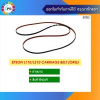 ราคา สายพานหัวพิมพ์แท้ Epson L100 L110 L120 L130 L132 L210 L220 L222 L300 L301 L303 L350 L353 L360 L550 TIMING BELTCR P N 1577172 (827450500)
