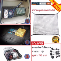 ราคา ตาข่ายจัดระเบียบของในรถ ตาข่ายกันเด็ก ตาข่ายเก็บของในรถยนต์ ตาข่ายกันของตกท้ายรถ ขนาด 90X40 ซม (20985715166)