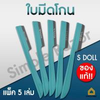 ราคา ชื่อ แพ็ค 5 ใบ ใบมีดโกน S DOLL มีดโกนผม โกนหนวด กันคิ้ว ของแท้ (20334279558)