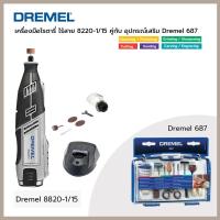 ราคา Dremel เครื่องมือโรตารี่ ไร้สาย 12V 8220 1 5 MX Set 52 Pcs AC (20604812381)