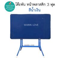 ราคา โต๊ะพับหน้าพลาสติก สำหรับร้านอาหาร ขายของแม่ค้า วางของ ขนาด 3 ฟุต (20882764220)