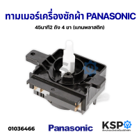 ราคา ทามเมอร์เครื่องซักผ้า นาฬิกาซัก 45นาที PANASONIC พานาโซนิค 2 ถัง 4 ขา แกนพลาสติก อะไหล่เครื่องซักผ้า (13208753935)