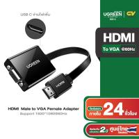 ราคา UGREEN หัวปลั๊กแปลงสัญญาณ HDMI to VGA มี Audio และ Micro USB เพื่อเพิ่มกระแสไฟ HDMI to VGA Converter cable power supply รุ่น 40248 90813 สำหรับ ทีวี โปรเจคเตอร์ คอม (21164706901)