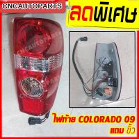 ราคา CNC ไฟท้าย Chevrolet Colorado ตาหวาน ปี 2008 2009 2010 2011 ข้างขวา ฝั่งคนขับ แถมขั้วไฟ (20801814359)