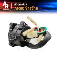 ราคา สวิทช์แฮนด์ KAWASAKI AR80 สวิทแฮน ข้างซ้าย (20859660940)