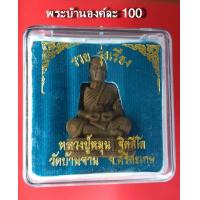 ราคา รูปเหมือนลอยองค์เนื้อผงหลวงปู่หมุน วัดบ้านจาน จ ศรีสะเกษ รวยรุ่งเรือง (742104284)
