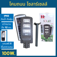 ราคา HI TEK โคมถนน โซลาร์เซลล์ 100W แสงขาว (15740606590)