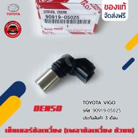 ราคา เซ็นเซอร์ข้อเหวี่ยง เพลาข้อเหวี่ยง ตัวบน แท้ ยี่ห้อ TOYOTA VIGO รหัสสินค้า 90919 05025 ผู้ผลิต DENSO (20616085650)