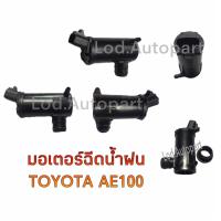 ราคา มอเตอร์ฉีดน้ำฝนTOYOTA AE100AE111ALTIS VIOSปี2003 2007 (12551985312)