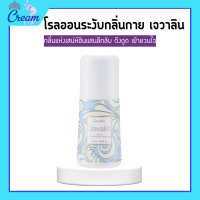 ราคา เจวาลินกิฟฟารีน แป้งหอมโรยตัวเจวาลิน โรออนระงับกลิ่นกายเจวาลิน เจวาลิน โคโลญจ์สเปรย์ Jevalin giffarine น้ำหอมกิฟฟารีน (19289952078)