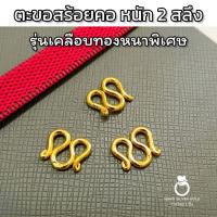 ราคา ตะขอตัว m ตะขอหนัก 2 สลึง ตะขอ ตะขอสร้อย ตะขอมีตราปั้ม ตะขอทองไมครอน ตะขอทองชุบ (19476519434)