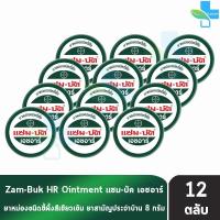 ราคา Zam Buk HR 8 g แซม บัค เอชอาร์ 8 กรัม 12 ตลับ Zambuk Zam Buk แซม บัค หม่องชนิดขี้ผึ้ง บรรเทายุงและแมลงกัดต่อย หรือปวดเมื่อยกล้ามเนื้อ (20563477110)