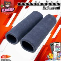 ราคา นวมแฮนด์ฟองน้ำ ปลอกแฮนด์มอเตอร์ไซค์กันลื่น สีดำ 2 ชิ้น (20076820572)