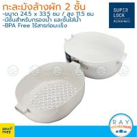 ราคา MICRONWARE กะละมังล้างผัก 33 ซม พร้อมชั้นกรอง 1188 super lock ตะแกรงล้างผัก ชั้นสะเด็ดน้ำ ตะกร้าล้างผักผลไม้ ชามล้างผัก (20978317305)