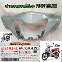 ราคา B7E F6143 00 P5 ฝาครอบแฮนด์สีเทา FINN ปี2022 2023 สีเทาแลมโบ 1862BNC2 อะไหล่แท้ YAMAHA (16979091753)