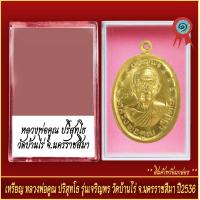 ราคา จี้พระ เหรียญ หลวงพ่อคูณ ปริสุทโธ รุ่นเจริญพร วัดบ้านไร่ จ นครราชสีมา ปี2536 พร้อมตลับ (20928529851)