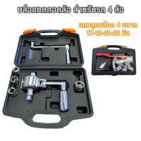 ราคา บล็อกทดถอดล้อ 4 ล้อ แถมลูกบล็อก 4 ลูก ถอดล้อรถยนต์ รถกระบะ (19860887471)