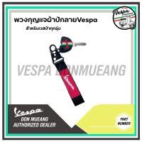 ราคา พวงกุญแจvespa พวงกุญแจผ้าปักลายVespa (20474158929)