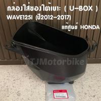 ราคา แท้ศูนย์ กล่องใส่ของใต้เบาะ WAVE125I ปี2012 2017 ปลาวาฬ เวฟ125ไอปลาวาฬ กล่อง U BOX กล่องใต้เบาะ กล่องเก็บของใต้เบาะ (20931498394)