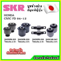 ราคา SKR บูชคานหลัง บูชคอม้า HONDA CIVIC FD ปี 06 12 คุณภาพมาตรฐานOEM นำเข้าญี่ปุ่น แท้ตรงรุ่น (19394773064)