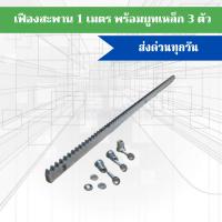ราคา เฟืองสะพานประตู 1เส้น ใช้กับมอเตอร์ประตูรีโมทแบบเลื่อน ความยาว 1 เมตร เส้น เฟืองยาว 1 เมตร บูทเหล็ก 3 ตัว (20576515920)