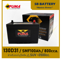 ราคา แบตเตอรี่รถยนต์ PUMA รุ่น 130D31 L R SMF 100Ah พร้อมใช้ ไม่ต้องเติมน้ำ สำหรับรถปิคอัพ ตู้ SUV 3000cc (19914735755)